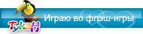бесплатные флэш игры для детей